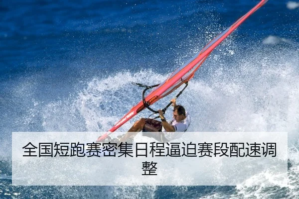全国短跑赛密集日程逼迫赛段配速调整